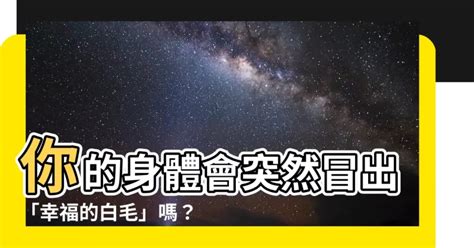 突然長一根 很 長的白毛|《日本傳說中的寶毛／福毛》身上長出一根白毛真的幸。